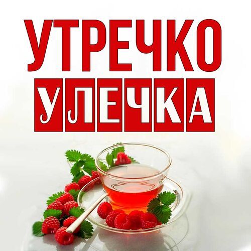 Открытка Улечка Утречко