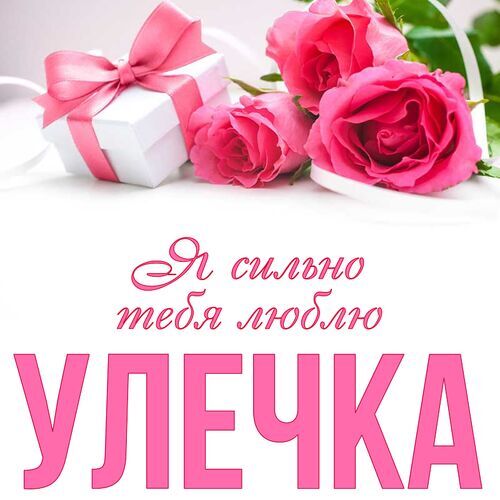 Открытка Улечка Я сильно тебя люблю