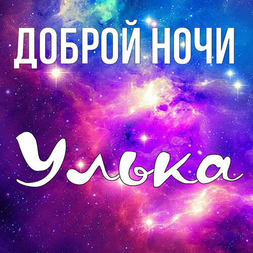 Открытка Улька Доброй ночи