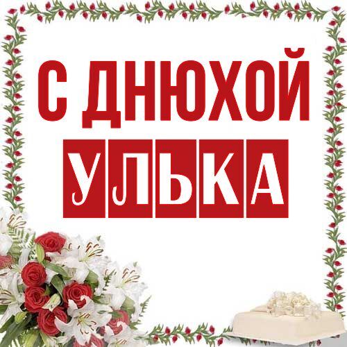 Открытка Улька С днюхой