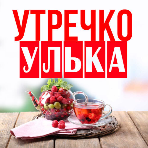 Открытка Улька Утречко