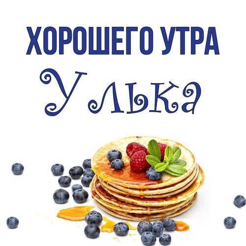 Открытка Улька Хорошего утра