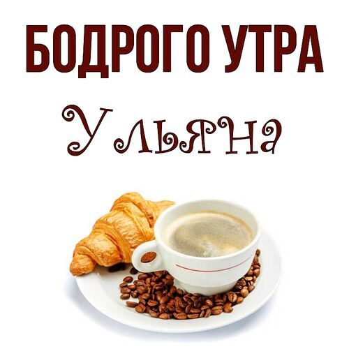 Открытка Ульяна Бодрого утра