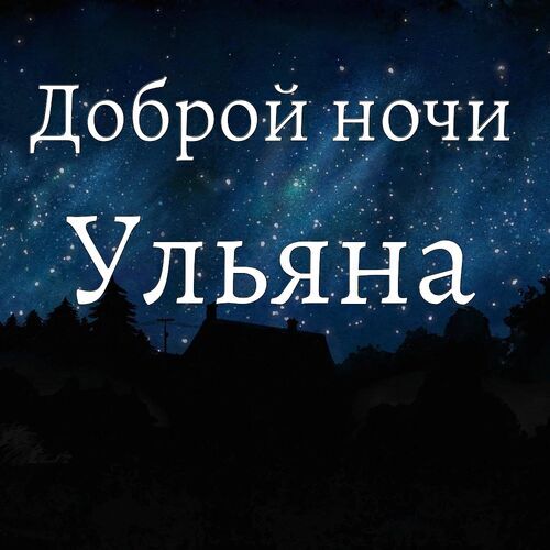 Открытка Ульяна Доброй ночи