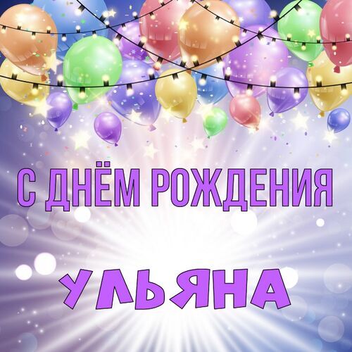 Открытка Ульяна С днём рождения