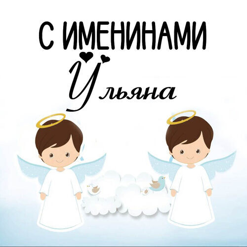 Открытка Ульяна С именинами