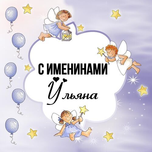 Открытка Ульяна С именинами