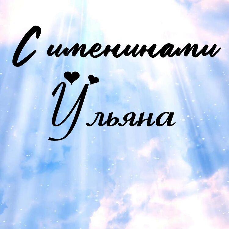 Именины ульяны по православному календарю