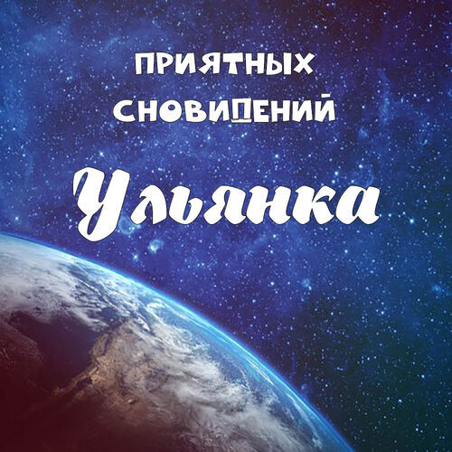 Открытка Ульянка Приятных сновидений