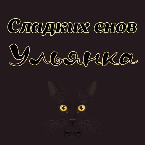 Открытка Ульянка Сладких снов