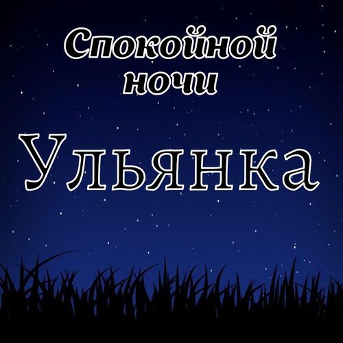 Открытка Ульянка Спокойной ночи