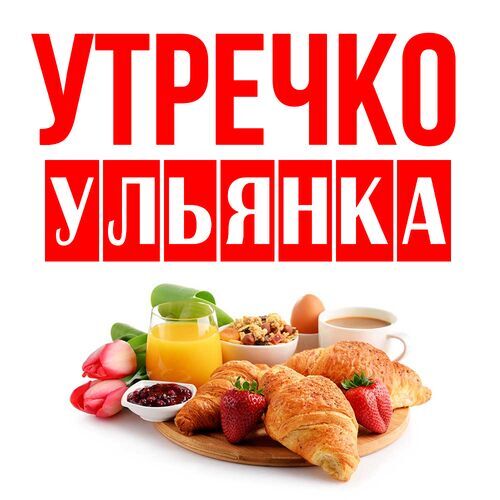 Открытка Ульянка Утречко