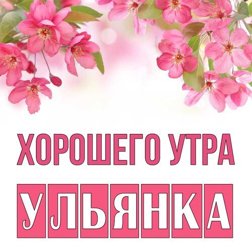 Открытка Ульянка Хорошего утра