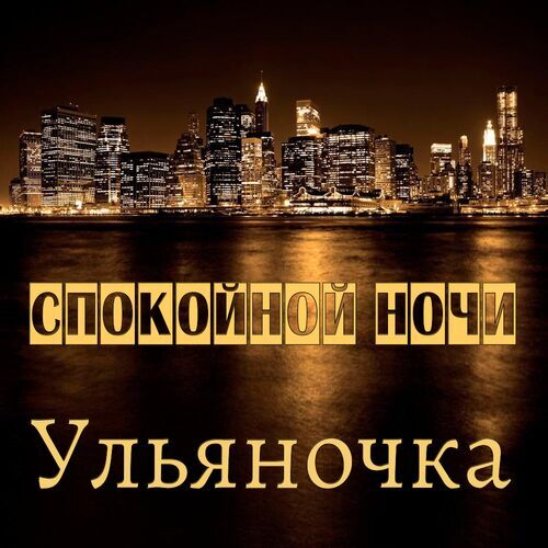 Открытка Ульяночка Спокойной ночи