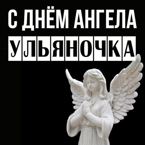 Открытка Ульяночка С днём ангела