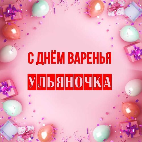 Открытка Ульяночка С днём варенья