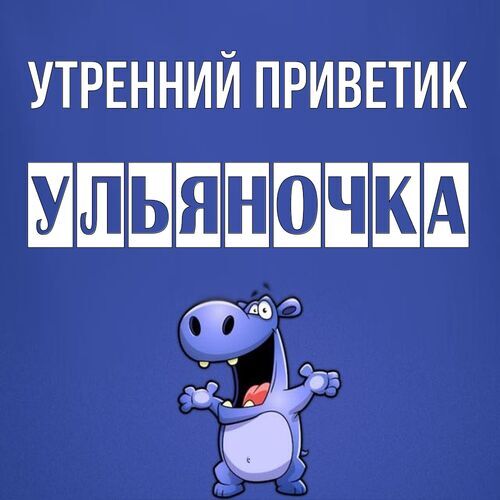 Открытка Ульяночка Утренний приветик