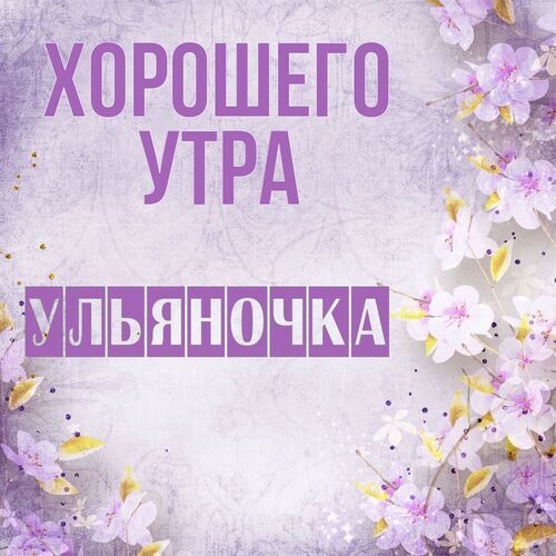 Открытка Ульяночка Хорошего утра