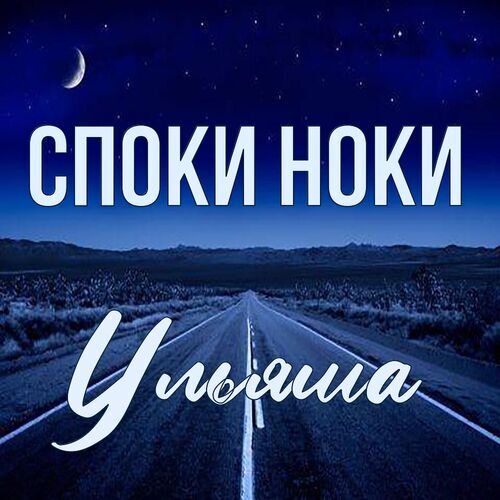 Открытка Ульяша Споки ноки