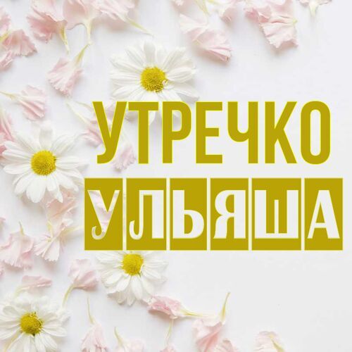 Открытка Ульяша Утречко