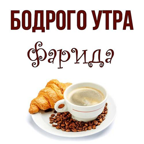 Открытка Фарида Бодрого утра