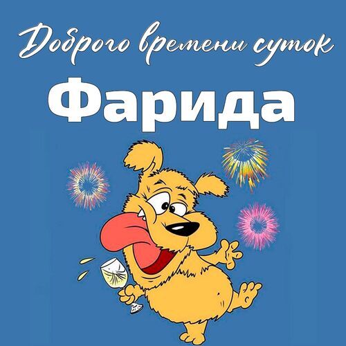 Открытка Фарида Доброго времени суток