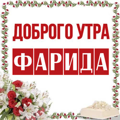 Открытка Фарида Доброго утра