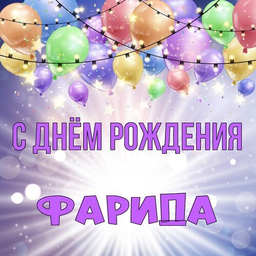 Открытка Фарида С днём рождения