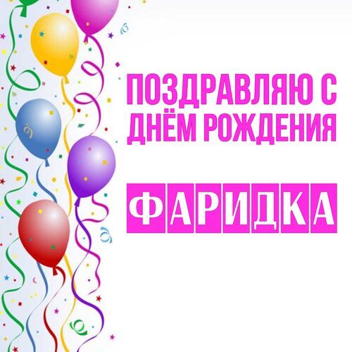 Открытка Фаридка Поздравляю с днём рождения