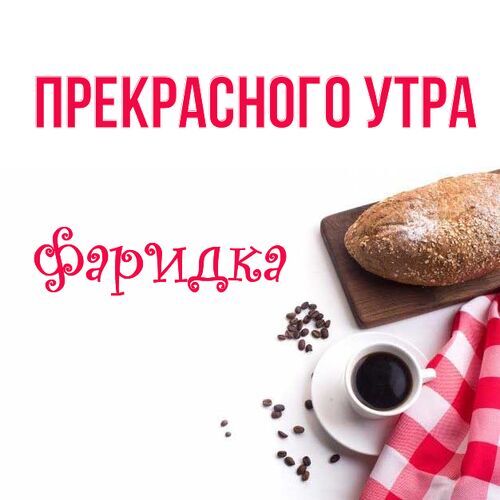 Открытка Фаридка Прекрасного утра