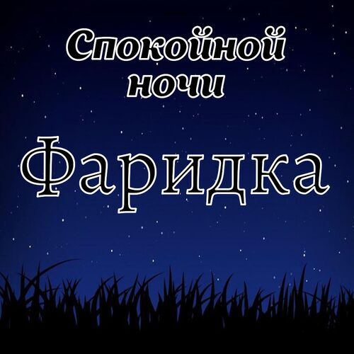 Открытка Фаридка Спокойной ночи