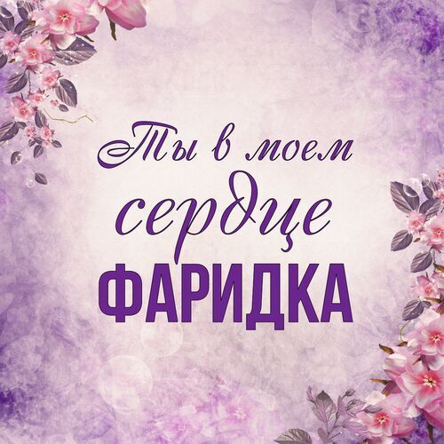 Открытка Фаридка Ты в моем сердце