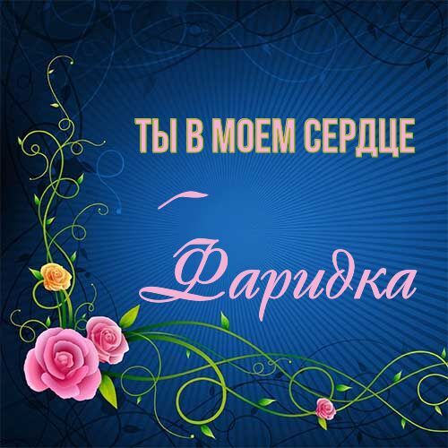 Открытка Фаридка Ты в моем сердце