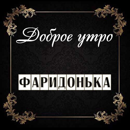 Открытка Фаридонька Доброе утро