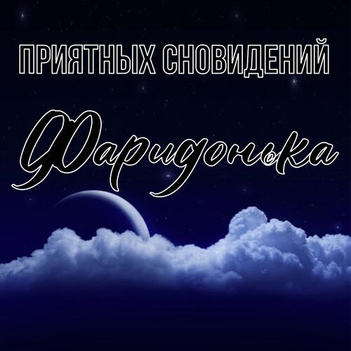 Открытка Фаридонька Приятных сновидений