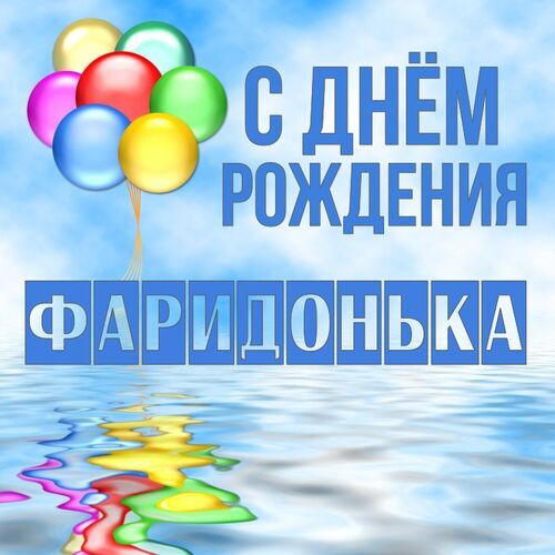 Открытка Фаридонька С днём рождения