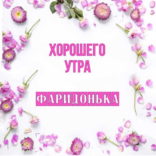 Открытка Фаридонька Хорошего утра