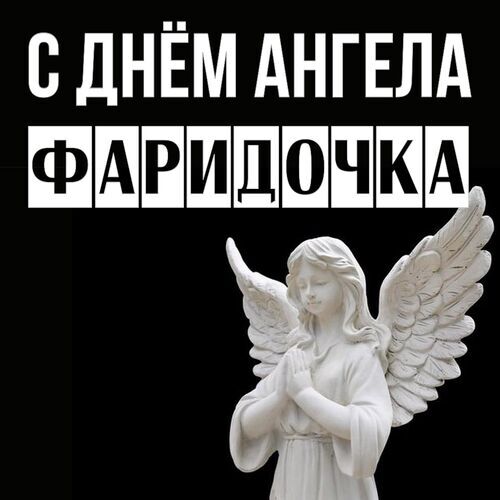 Открытка Фаридочка С днём ангела