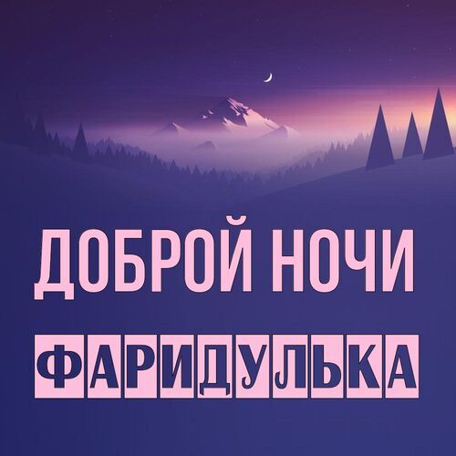 Открытка Фаридулька Доброй ночи