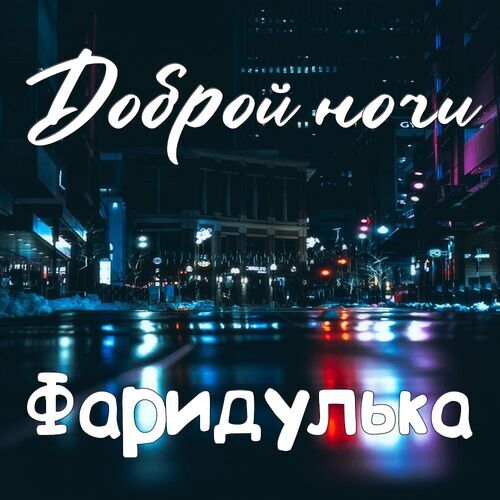 Открытка Фаридулька Доброй ночи