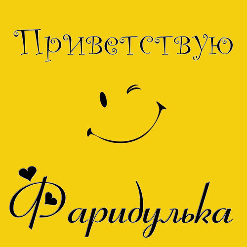 Открытка Фаридулька Приветствую