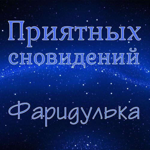 Открытка Фаридулька Приятных сновидений