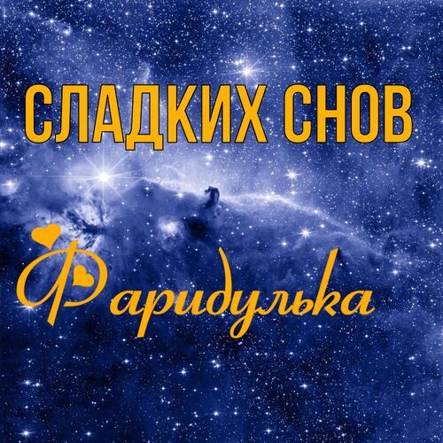 Открытка Фаридулька Сладких снов