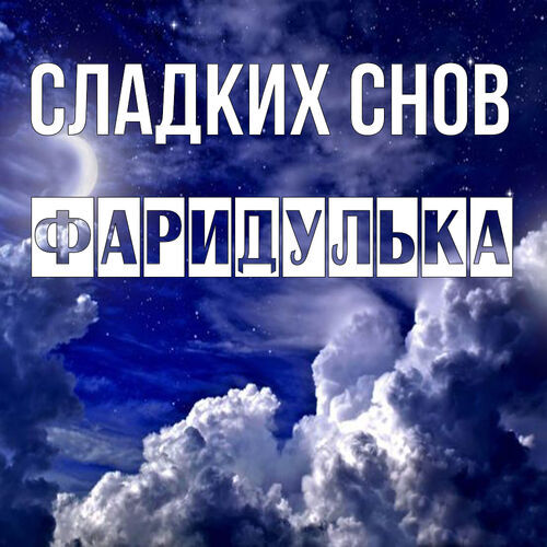 Открытка Фаридулька Сладких снов