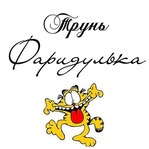 Открытка Фаридулька Трунь