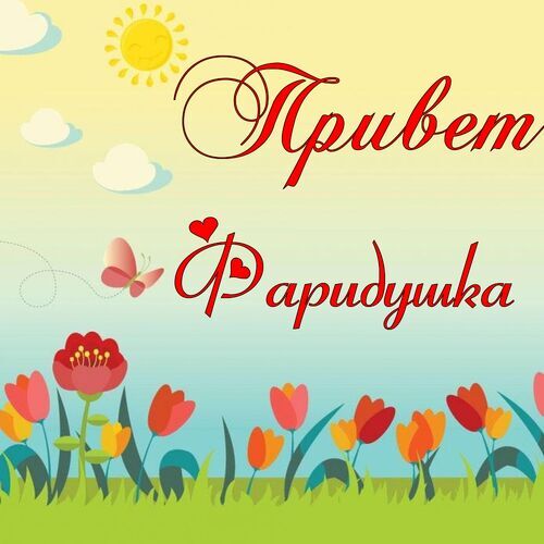 Открытка Фаридушка Привет