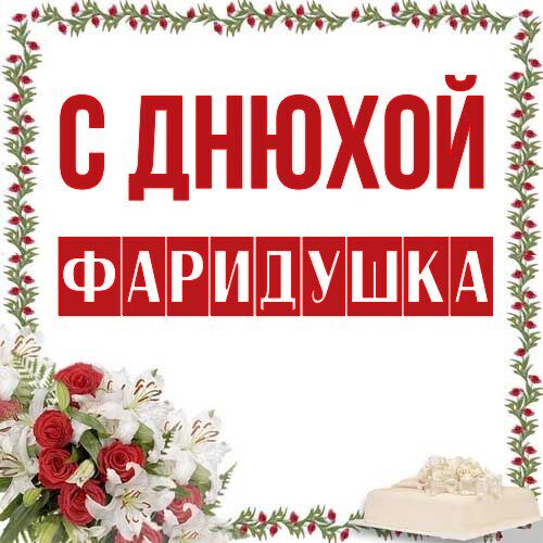 Открытка Фаридушка С днюхой