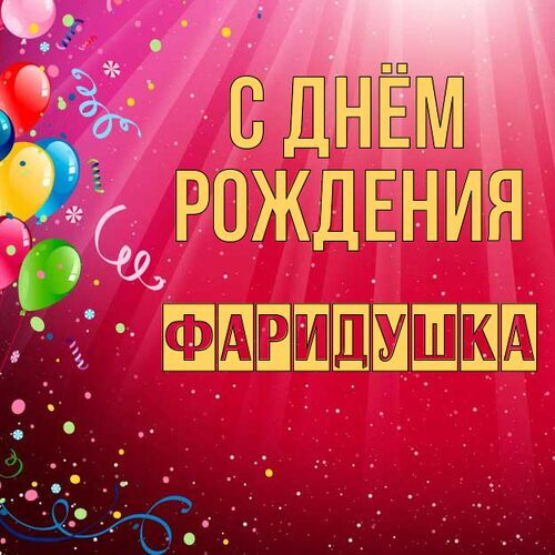 Открытка Фаридушка С днём рождения