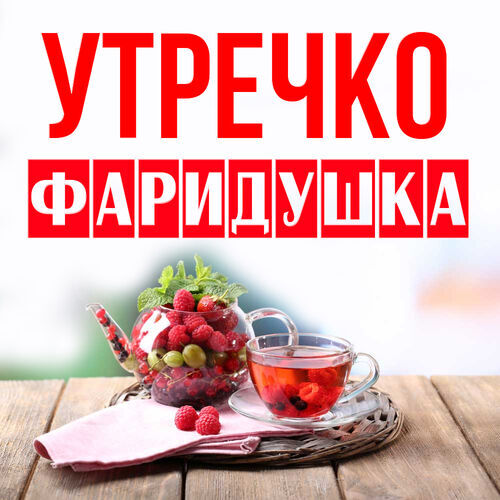 Открытка Фаридушка Утречко