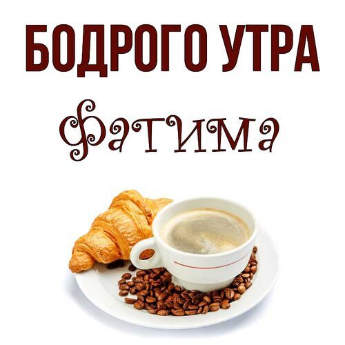 Открытка Фатима Бодрого утра